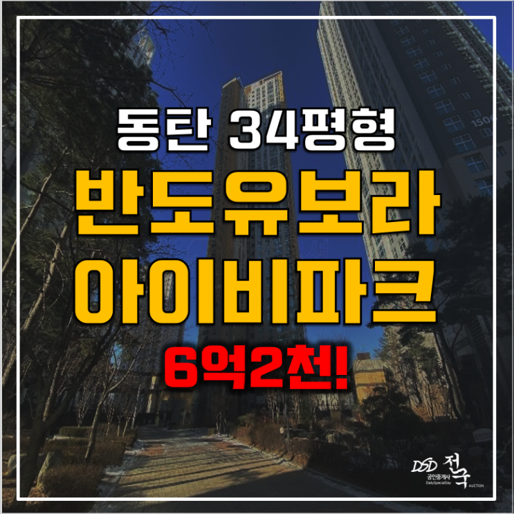 동탄아파트경매 반도유보라아이비파크 6억2천! 동탄역