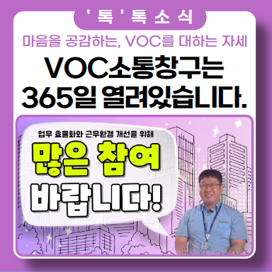 고객과의 소통에 적극적인 편!( VOC 소통 창구 운영) 고객과의 소통에 적극적인 편!( VOC 소통 창구 운영)