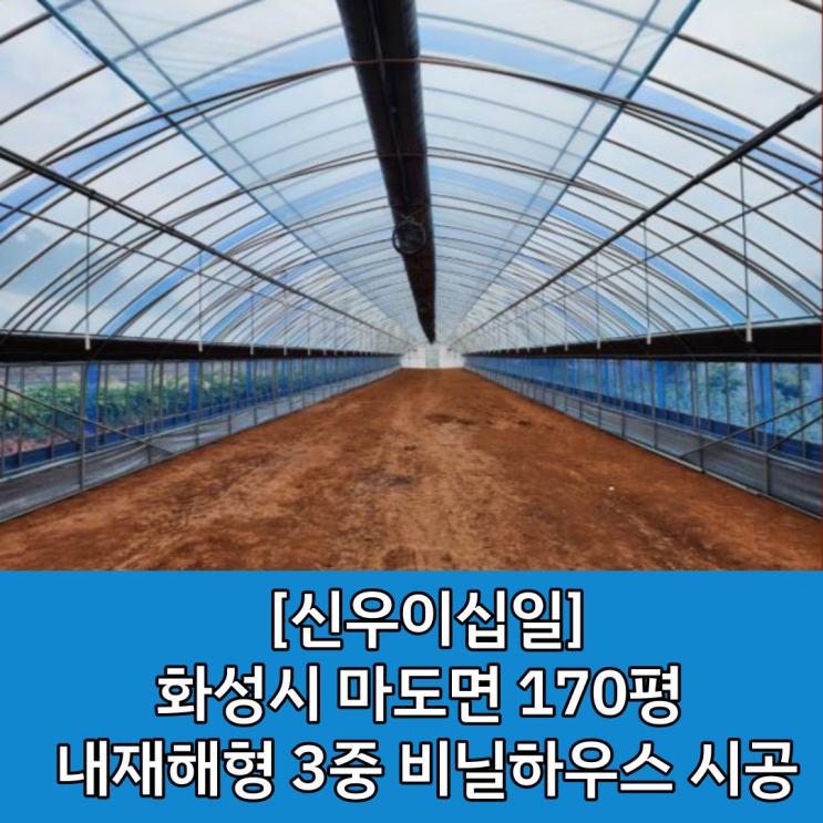  [화성시 비닐하우스 시공] 스마트팜 유리온실 시공 전문 업체 신우이십일 / 화성시 마도면 내재해형 3중 비닐하우스 시공 후기 / 3중 비닐하우스 시공 후기 / 화성시 농자재마트