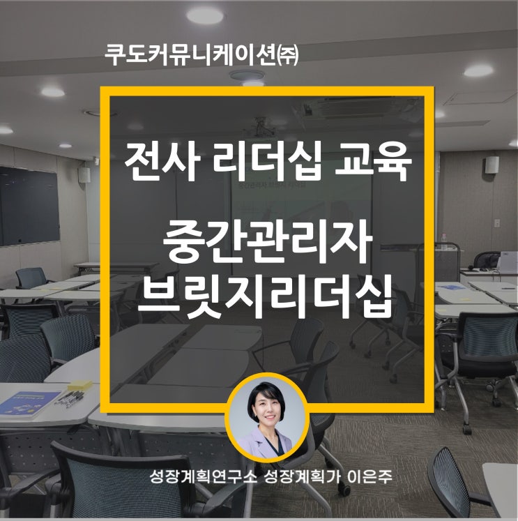  중간관리자 역할 쿠도커뮤니케이션 브릿지리더십 교육 후기