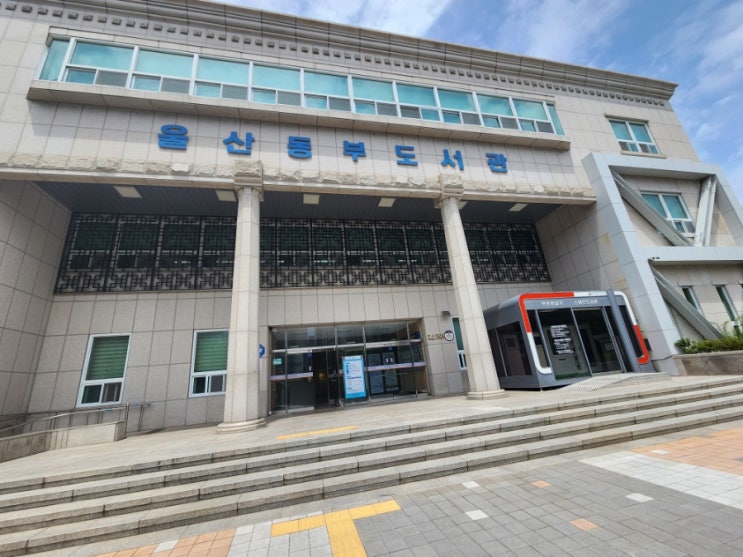  울산 동구 : 동부도서관
