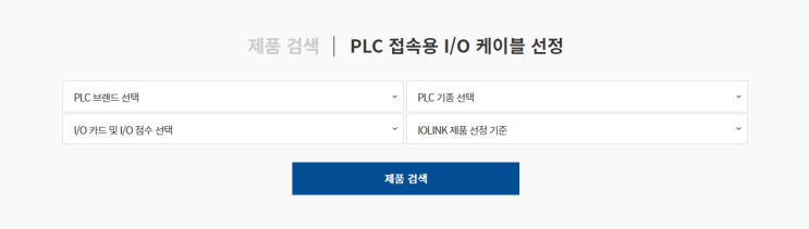  PLC 메이커별 IO 케이블, 단자대, 릴레이 선정 방법 및 결선도 확인 방법️