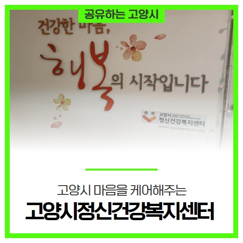 고양시 마음을 케어해주는 '고양시정신건강복지센터' 고양시 마음을 케어해주는 '고양시정신건강복지센터'