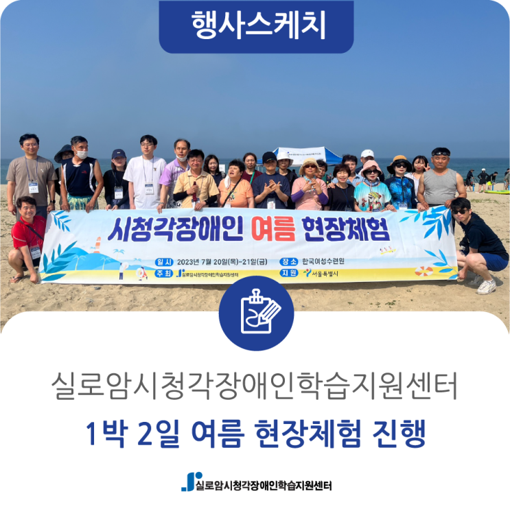  [행사스케치] '시청각장애인의 여름', 1박2일 현장체험학습 진행