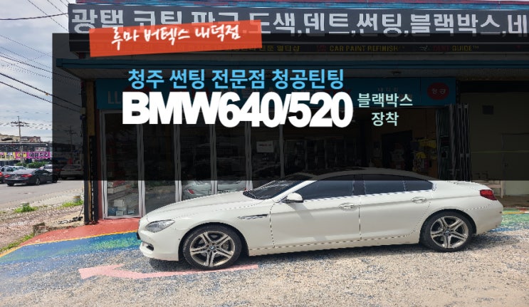  청주수입차 BMW 블랙박스 장착 640D 520D 루마버텍스내덕점을 방문#주말영업