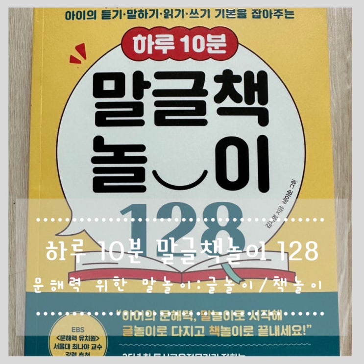  하루 10분 말글책 놀이 128 :: 문해력 위한 말놀이 글놀이 책놀이