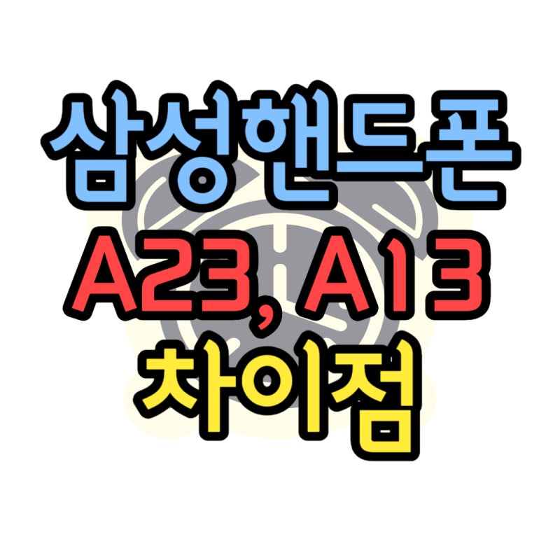갤럭시 A23 A13 출시일 가격 차이점 비교 분석