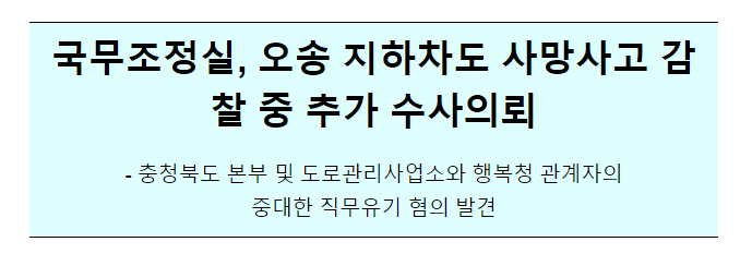 오송 지하차도 사망사고 감찰 중 추가 수사의뢰 오송 지하차도 사망사고 감찰 중 추가 수사의뢰