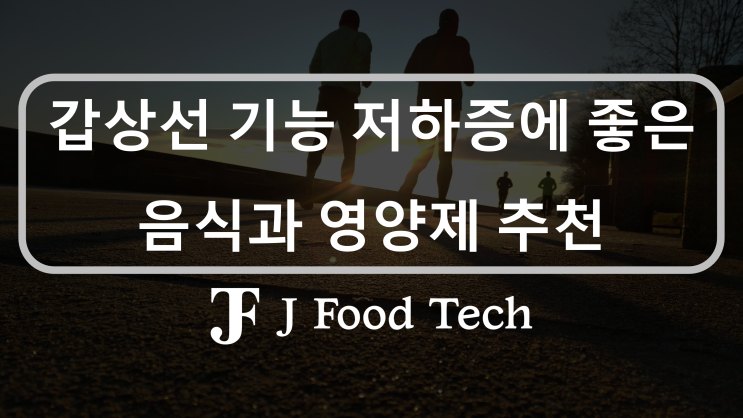 갑상선 기능 저하증에 좋은 음식과 영양제 추천, 갑상선이 하는 일 알아보기 갑상선 기능 저하증에 좋은 음식과 영양제 추천, 갑상선이 하는 일 알아보기