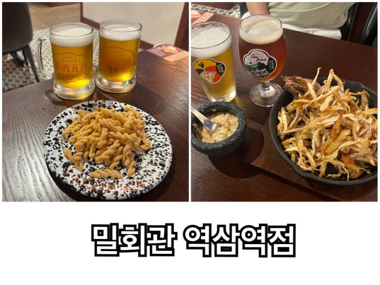  역삼 맛집 강남 술집 밀회관 역삼역점