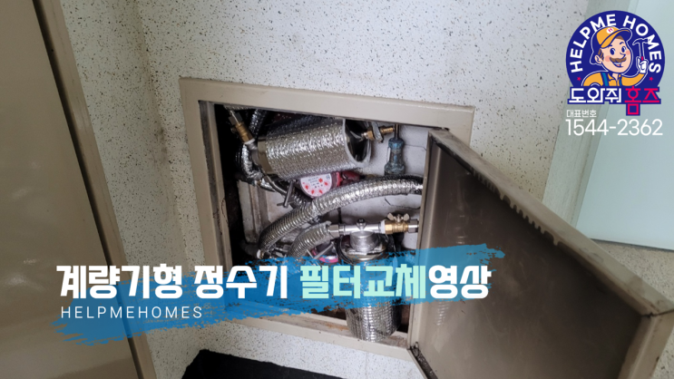  워터지니 계량기필터 자가교체방법 영상 (도와줘홈즈)
