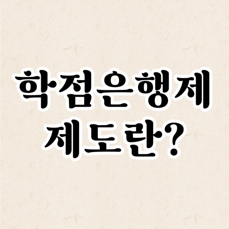  학점은행제 제도란?