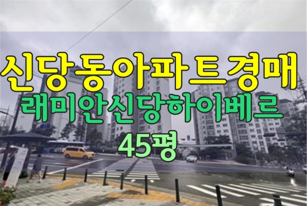 서울중구아파트경매 래미안신당하이베르 45평