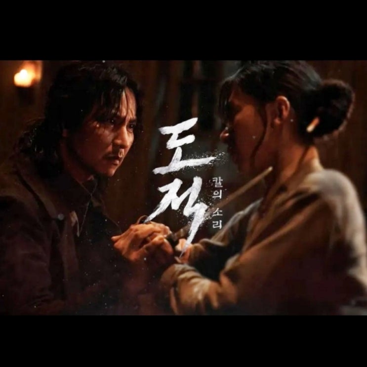 넷플릭스 도적:칼의 소리 출연진 등장인물 정보