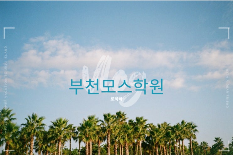  부천모스학원 : 사무 자격증 도전!