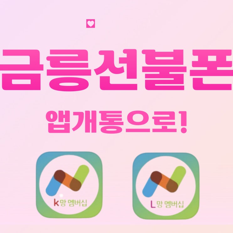  금릉선불폰 앱개통으로 방문하지 않아도 돼