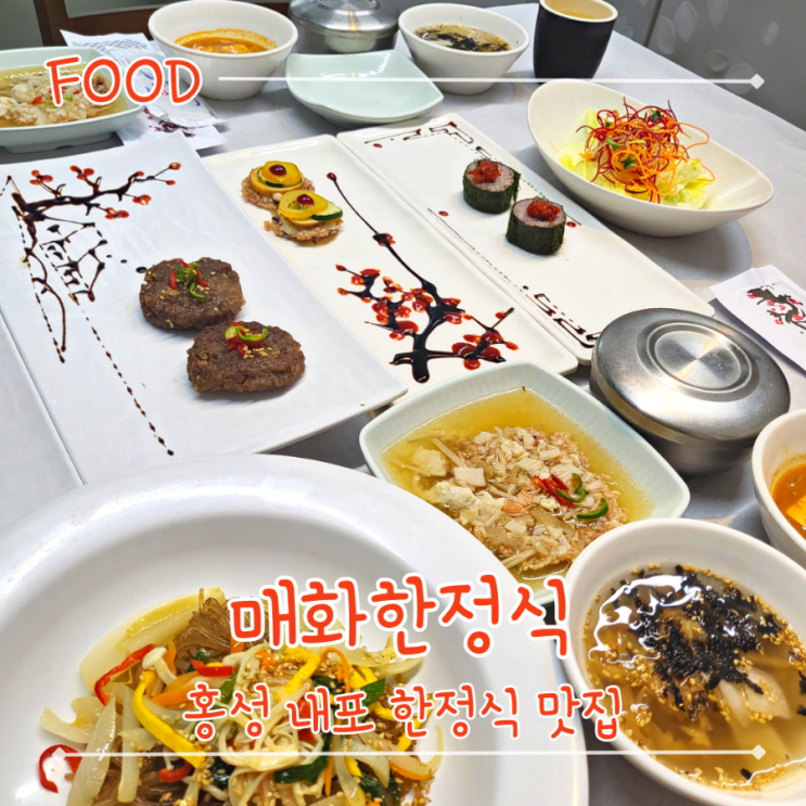  내포 특색있는 한정식 맛집 - "매화한정식"