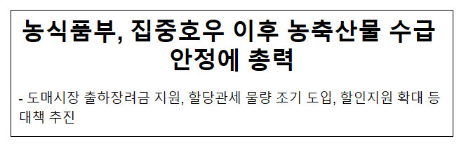 농식품부, 집중호우 이후 농축산물 수급 안정에 총력 농식품부, 집중호우 이후 농축산물 수급 안정에 총력