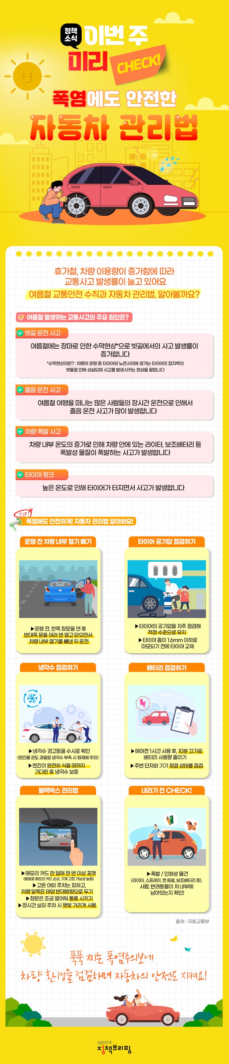  폭염 시 차량관리 법