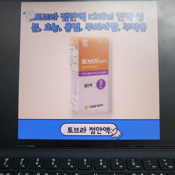  토브라 점안액 다래끼 안약 성분, 효능, 용법, 주의사항, 부작용