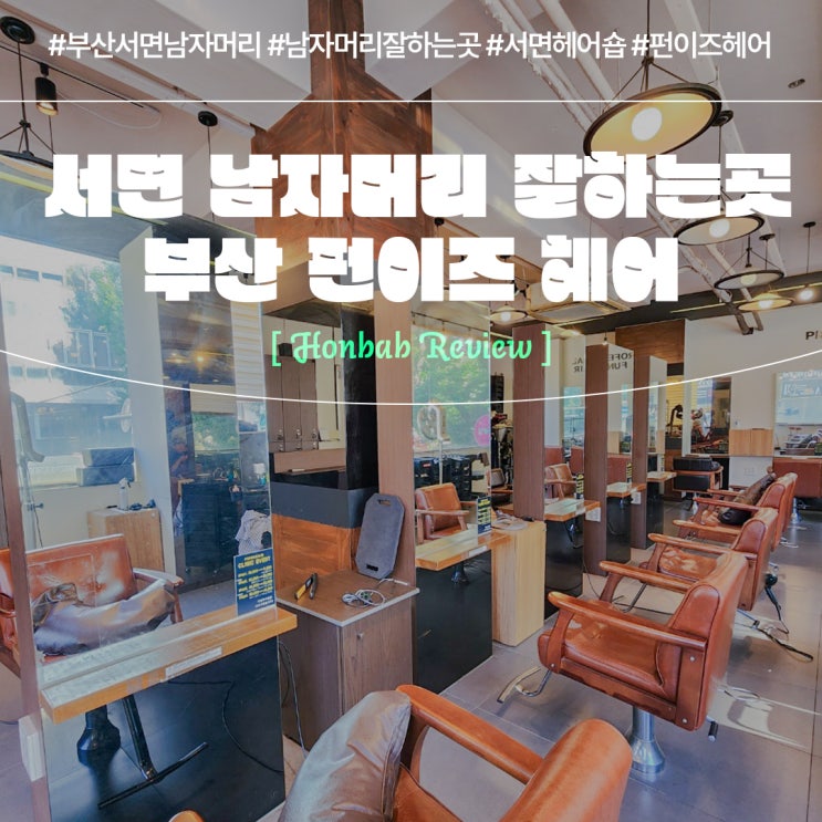  서면남자머리 잘하는 곳 펀이즈헤어 (feat. 부산 소프트가일펌 )