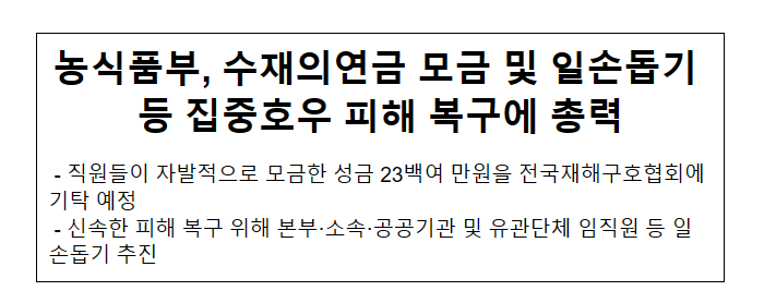 농식품부, 수재의연금 모금 및 일손돕기 등 집중호우 피해 복구에 총력 농식품부, 수재의연금 모금 및 일손돕기 등 집중호우 피해 복구에 총력