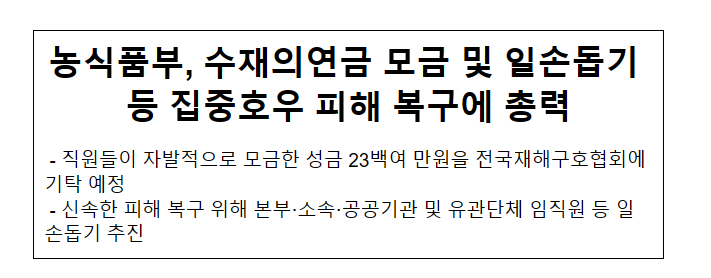 농식품부, 수재의연금 모금 및 일손돕기 등 집중호우 피해 복구에 총력