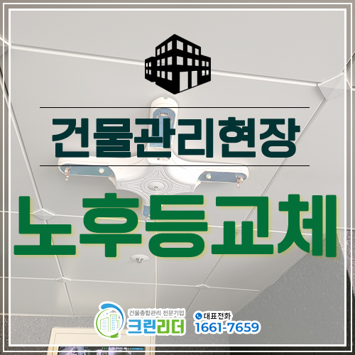  [인천,부평구,계양구,강남구,강서구,의정부,안양 건물관리]빌라 주차장 노후등 누전 센서등으로 교체작업 센서등교체주기는?