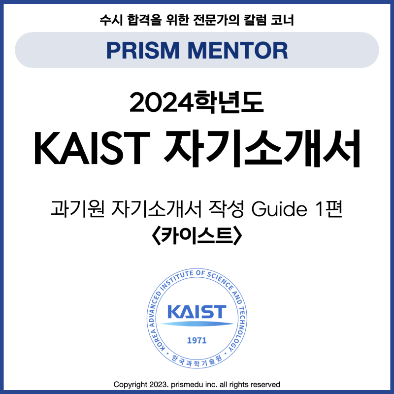 [ 2024 자소서 ] 2024학년도 과기원 자기소개서 Guide 1. Kaist 합격 자소서 예시 (카이스트 자기소개서 ...