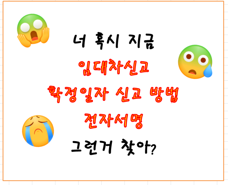 컴맹 질문봇이 주택 임대차신고(확정일자),신고서등록 방법 자세하게 공유드립니다_확정일자 인터넷신고하는데 전자서명은 뭐니? 컴맹 질문봇이 주택 임대차신고(확정일자),신고서등록 방법 자세하게 공유드립니다_확정일자 인터넷신고하는데 전자서명은 뭐니?