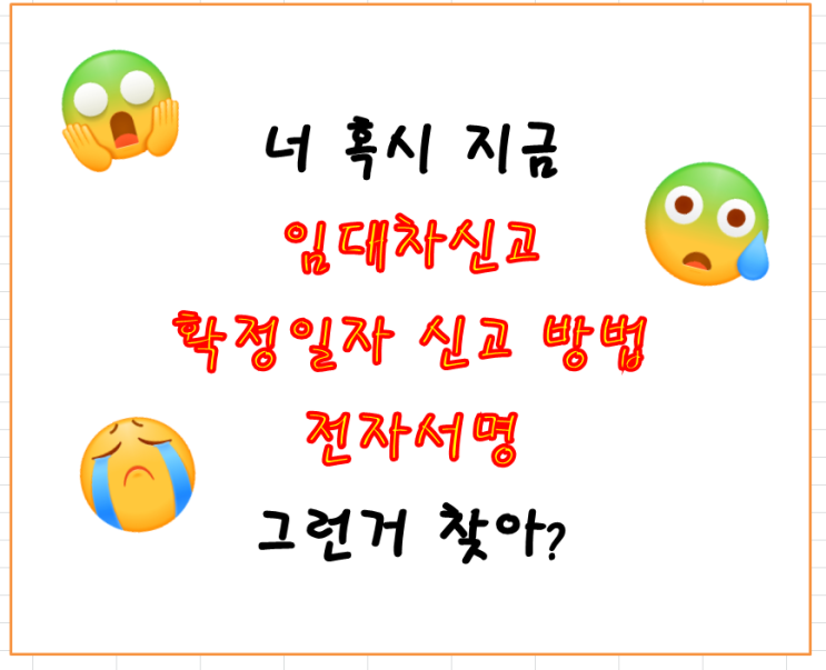 컴맹 질문봇이 주택 임대차신고(확정일자),신고서등록 방법 자세하게 공유드립니다_확정일자 인터넷신고하는데 전자서명은 뭐니?