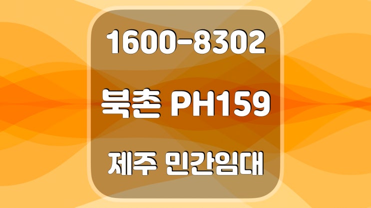 제주 북촌 파크하우스 PH159 민간 임대 아파트