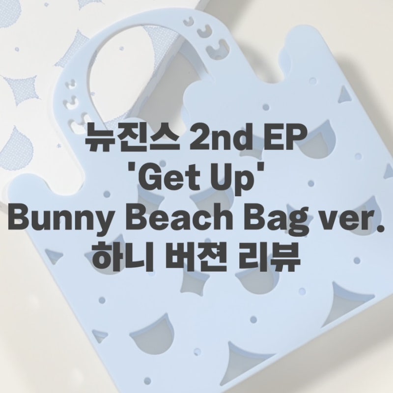 NewJeans 2nd EP 'Get Up' バニービーチバッグ ハニバージョン開封 (+団体バージョンフォトカード、Weverse Shop予約特典)