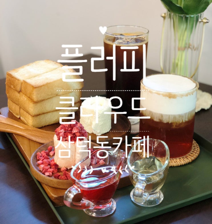  [삼덕동카페 '플러피클라우드']카이막/디저트맛집, 분위기 좋은 감성 카페