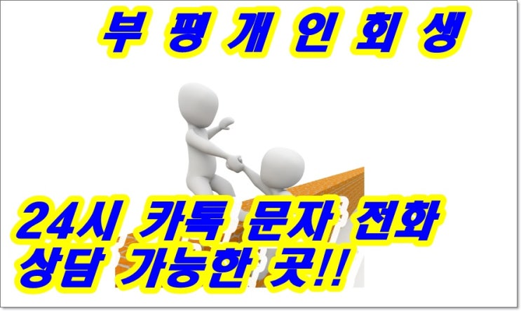  부평개인회생파산 신청 속 시원하게 해결해주는 사무소!!