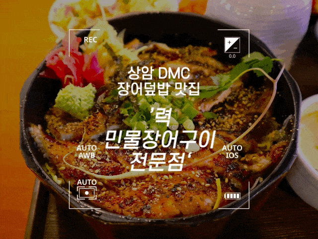  #111 상암동 점심 맛집 '력 민물장어구이전문점' - 기력 회복이 필요한 직장인 필수 방문 맛집!