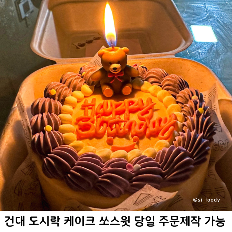  건대 도시락 케이크 쏘스윗 당일 주문제작 생일 레터링 케이크 후기