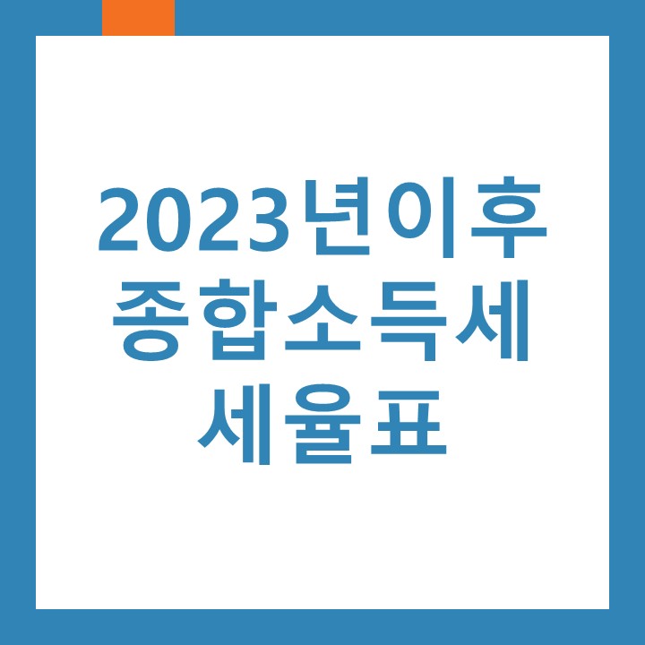  구월동세무사가 알려드리는 2023년 이후 종합소득세 세율