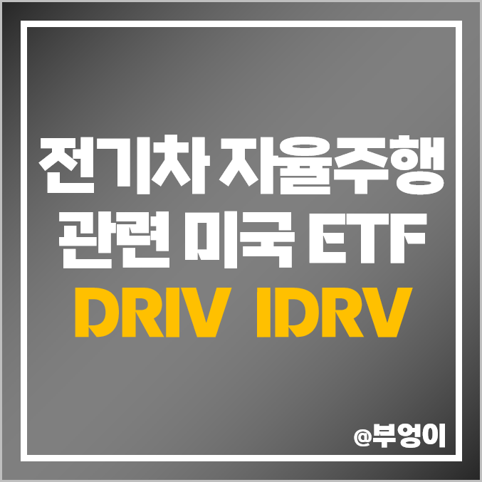 미국 전기차 ETF DRIV IDRV 주가, 배터리 자율주행 관련주 미국 전기차 ETF DRIV IDRV 주가, 배터리 자율주행 관련주
