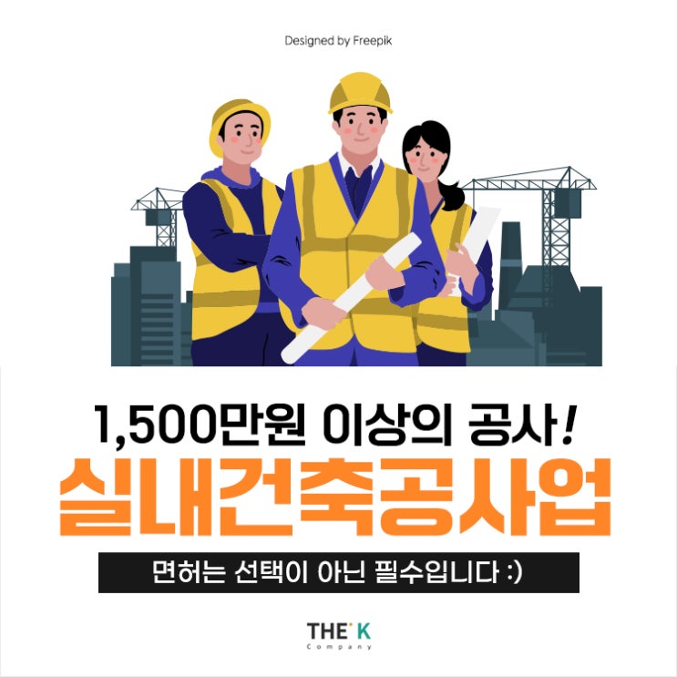  1,500만원 이상의 공사! 실내건축공사업 면허 선택아닌 필수입니다.티케이건설