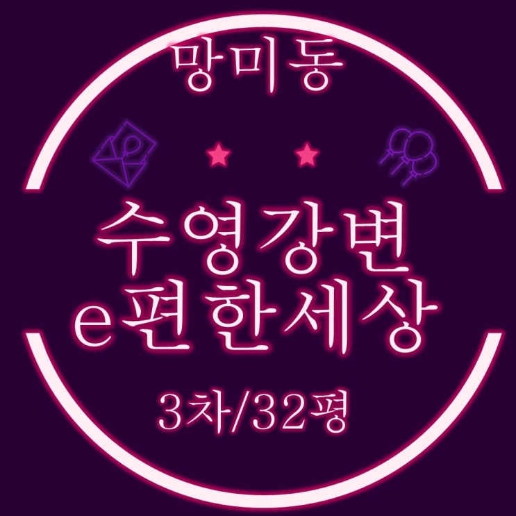  수영강변이편한세상 3차 아파트 32평 3차경매