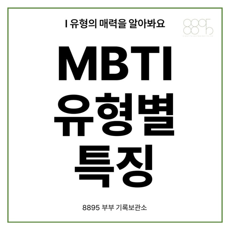  I 유형의 세계 : 각 MBTI 유형별로 알아보는 내향형 성격의 매력