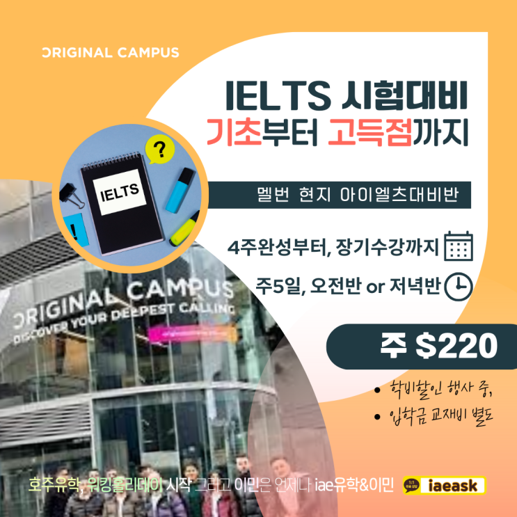  멜버른 아이엘츠 기초부터 고득점까지, 아직도 혼자 공부하시나요?