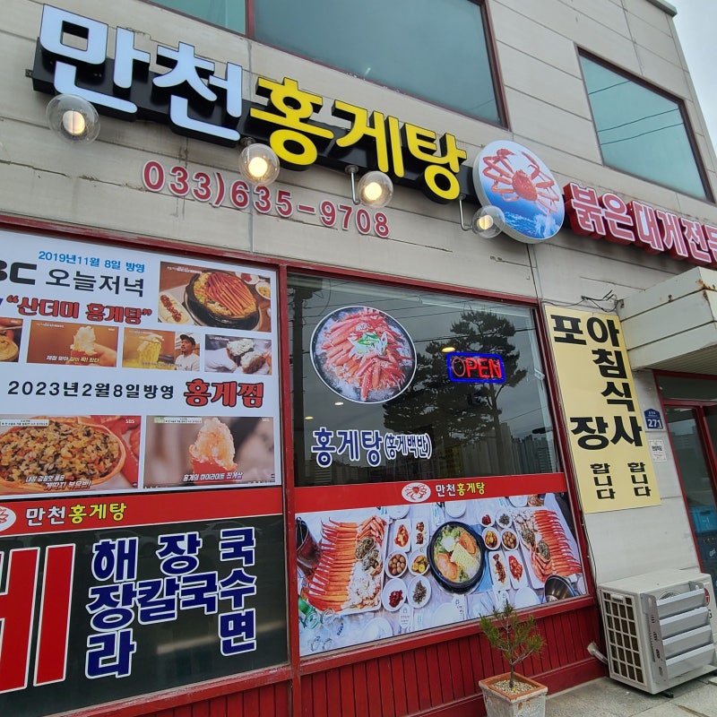 속초신용보증기금연수원 근처 맛집 완벽했던 만천홍게탕