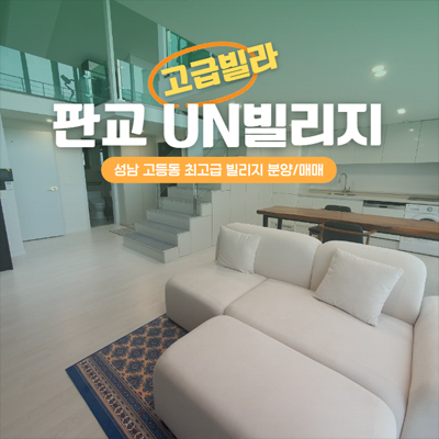  판교 UN빌리지(유엔빌리지) 고등지구 고등동 최고급빌리지 신축빌라 분양/매매 잔여매물 샘플하우스 방문예약!