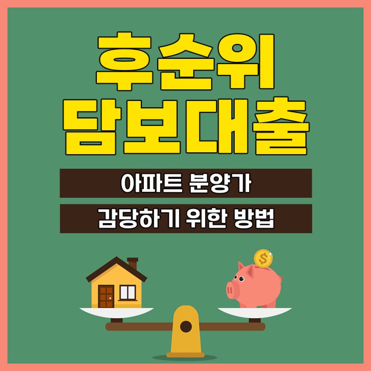  후순위담보대출 아파트 분양가 감당하기 위한 방법