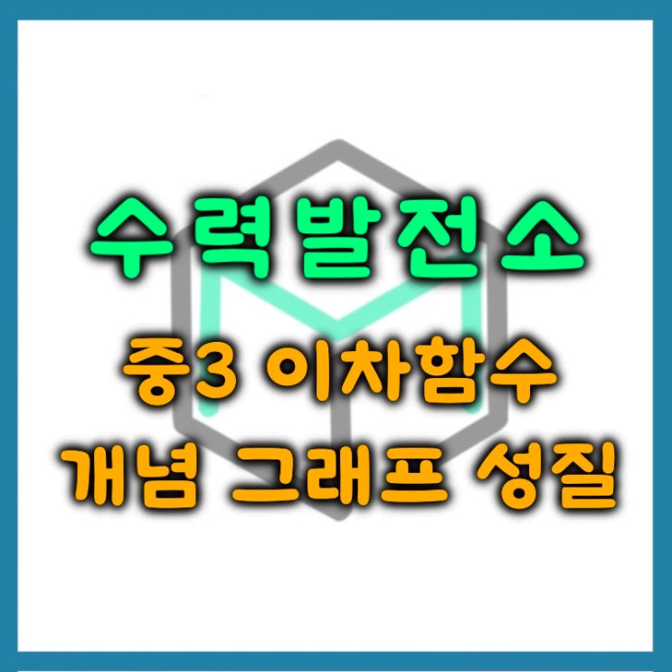  이차함수 개념 그래프 성질