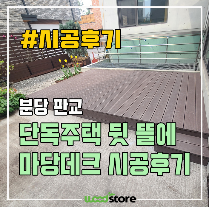  마당 데크 시공 전 알아둬야 할 꿀팁! 가격은?