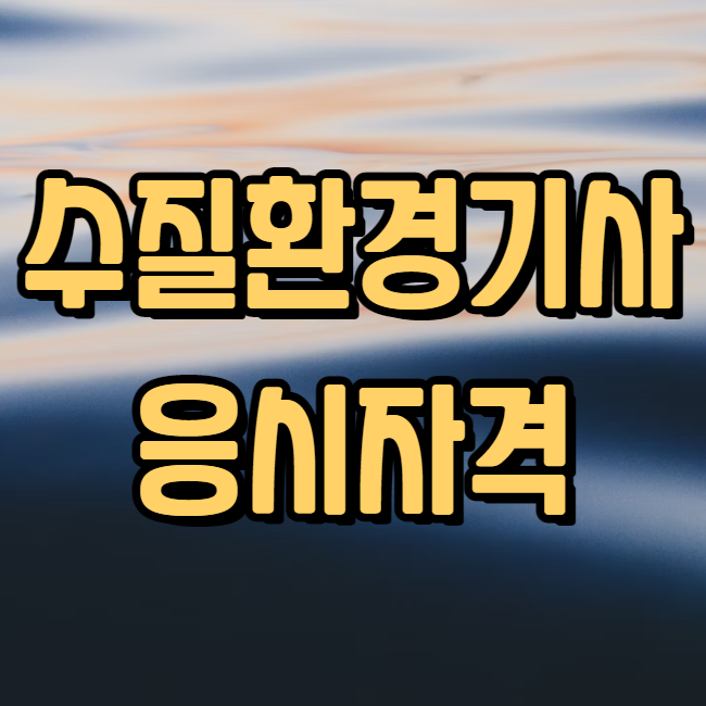  수질환경기사 자격증 자격요건 손쉽게 갖추기!