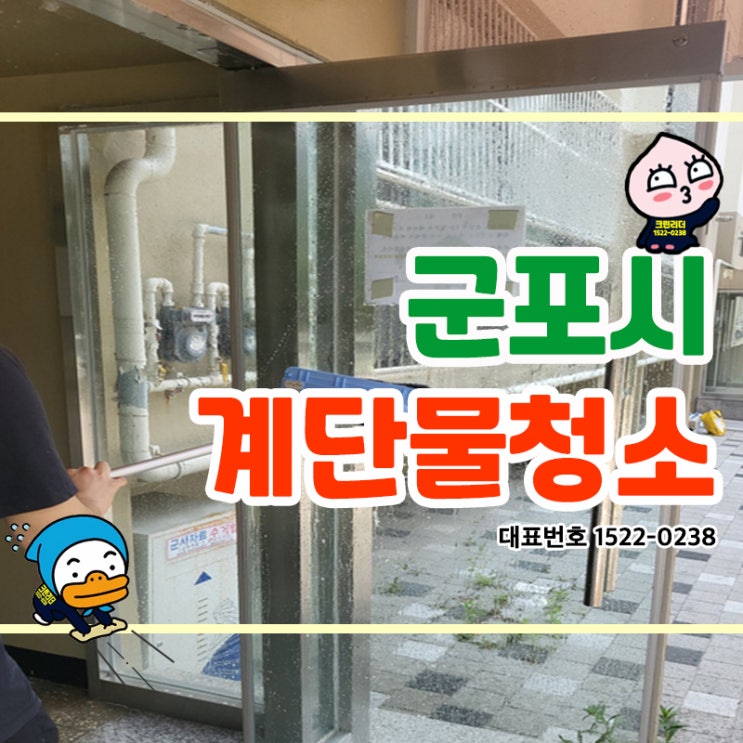  군포시계단물청소 (당동,당정동,부곡동,산본동,금정동,속달동,오금동) 고압호수 물세척으로 시원하게 찌든오염을 날려버리는 청소전문가 청소베테랑 크린리더 손으로 깨끗해진 찌후기!
